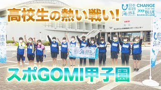 高校生の熱い戦い！スポGOMI甲子園 日本財団 海と日本PROJECT in やまぐち 2021 #14