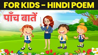 Paanch Baate - Hindi Poem | पाँच बातें - हिन्दी कविता | Hindi Poem for Kids | 2024-25