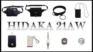 試着しまくって商品紹介【HIDAKA 21AW編】