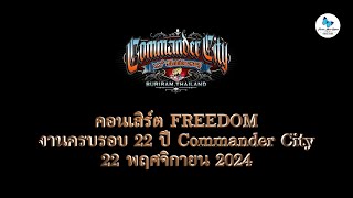 คอนเสิร์ต FREEDOM งานครบรอบ 22 ปี Commander City 22 พฤศจิกายน 2024