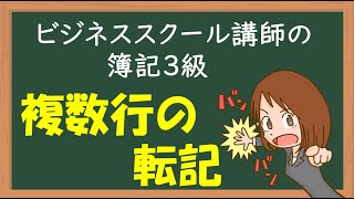 日商簿記３級 ＃10　転記　ボキログ