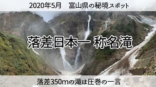 A video introducing a famous waterfall in Japan. Toyama Prefecture Shomyo Falls.