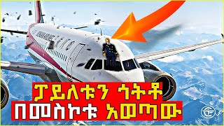 🔴እውነተኛ ታሪክ!! ፓይለቱ በአደጋ ምክንያት ፕሌኑ እየበረረ  በመስኮቱ  በኩል ተገፍቶ ወጣ || life of habesha movies