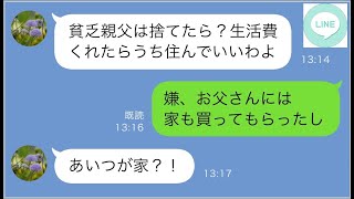 【LINE】数年前に年収150万の父と私を捨てた母「貧乏な父親は捨てて私と暮らしましょう」私「お父...【修羅場】 【スカッとする話】【スカッと】【浮気・不倫】【感動する話】【2ch】【朗読】【前編】