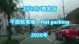 (エディオン西宮店）の平面駐車場に入りました。(Edion Nishinomiya store) I entered the flat parking lot.