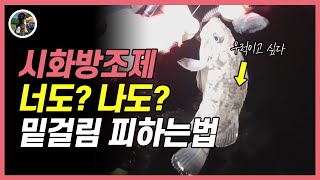 시화방조제 우럭낚시 포인트 루어액션 방법[밀루유떼]