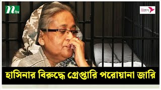 শেখ হাসিনার বিরুদ্ধে গ্রেপ্তারি পরোয়ানা জারি | NTV News