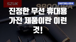 진정한 무선 휴대용 가전 제품이란 이런 것!