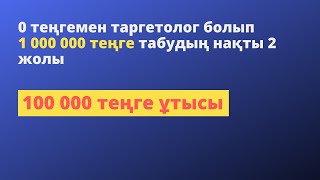 0 теңгемен таргетолог болып 1 000 000 теңге табудың нақты 2 жолы