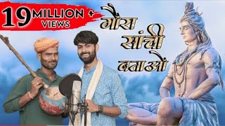 गौरा सांची बताओ कैसे करवा लाओ भोले बाबा से व्याओ। Goura sanchi batao । गौरा सांची बताओ । नया गाना ।