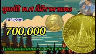 ดูแค่พ.ศไม่ต้องเป็นเหรียญ error coin หรือเหรียญหายากก็แพงหลักแสนได้ คริปนี้มีคำตอบ