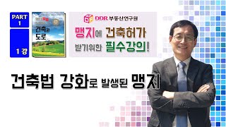 [총28강] 1강 건축법 강화로 발생된 맹지, 맹지에 건축허가 받기위한 16가지 노하우!