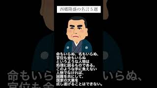 西郷隆盛の名言5選PART3