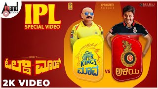 Old Monk | CSK ಮಾವ vs RCB ಅಳಿಯ | IPL Special Video | Srini |Aditi |Sihikahi Chandru |Saurabh-Vaibhav