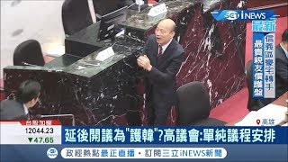 高議會延後開議 議員質疑\