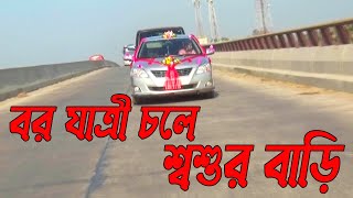 বর যাত্রী চলে শশুর বাড়ি | গ্রামের বিয়ের ভিডিও | Wedding Video | A.H Video