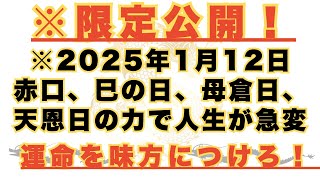 ※限定公開！※2025年1月12日赤口、巳の日、母倉日、天恩日の力で人生が急変💥運命を味方につけろ！ #金運 #開運 #天恩日