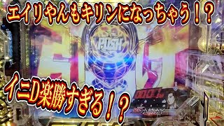 P 頭文字D　エイリやんもキリンになっちゃう！？ 【ぱちんこアリーベデルチ #17】#パチンコ #パチスロ #頭文字D #イニD