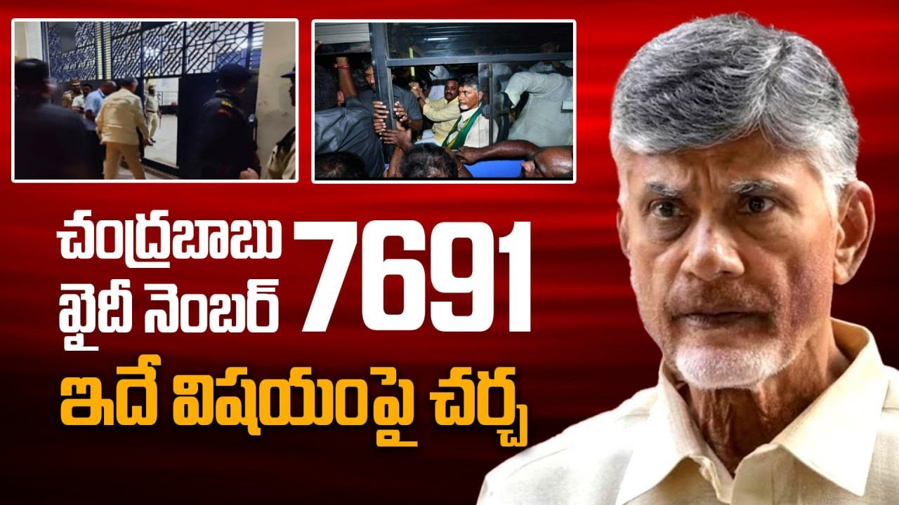 Chandrababu నెం 7691, ఆ గదిలో వసతి... Highcourt లో బెయిల్ పిటీషన్ ...