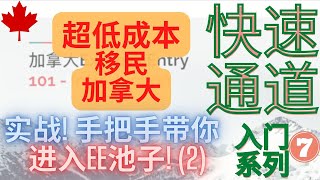 加拿大EE快速通道 101系列 第七集 - 实战演练! 正式申请第二步!