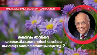 MALAYALAM DAILY DEVOTION | ദൈവം തൻറെ പരമാധികാരത്തിൽ തൻറെ മക്കളെ തെരഞ്ഞെടുക്കുന്നു- 2 | Zac Poonen