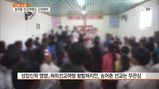 [CBS 뉴스]   논평- 농어촌 선교여행도 고려해야