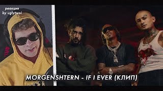 РЕАКЦИЯ на MORGENSHTERN, Onative, Rich The Kid — IF I EVER | by uglytwoi