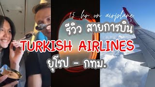 Ep.4 | รีวิวสายการบิน Turkish Airlines เจนีวา-กรุงเทพฯ