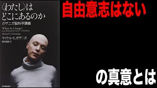 【＜わたし＞はどこにあるのか】の解説をします｜脳と自由意志 #0