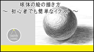 【絵の描き方】球体の絵の書き方-初心者でも簡単なイラストのコツ