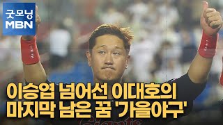 이승엽 넘어선 이대호의 마지막 남은 꿈 '가을야구' [굿모닝 MBN]