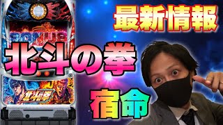 【新台】北斗の拳 宿命　パチスロ6.1号機　最新情報まとめ※良台？クソ台？