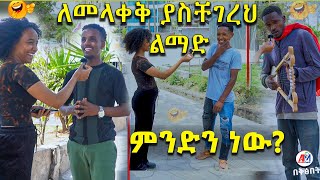 መጠጥ እና ይሉንታ  ለመላቀቅ ከባድ  ነው እንዴት ? !! Ethiopia street interview ! በቅጽበት