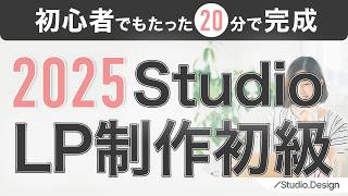 【2025最新】ノーコードStudioでLP制作・初級編【WEB制作・webデザインSTUDIO】