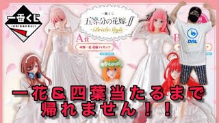 「一番くじ」五等分の花嫁〜BrideStyle〜