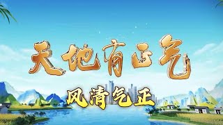 在新时代 我们应该如何传承、发扬优秀家风？在家风建设中 “清”有着怎样重要的意义？特别节目《天地有正气》（5） 风清气正 20250109 | CCTV百家讲坛官方频道