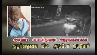 அரண்ட வனத்துறை அலுவலர்கள் ... குழந்தையை மீட்ட ஆட்டோ ஓட்டுனர்..!