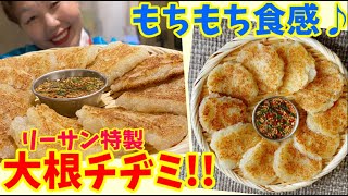 【NO水・NO薄力粉】李さんオリジナルチヂミ「大根チヂミ」の作り方！最高もちもち食感～本場の韓国料理～