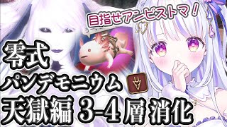 【FF14/Ｄ１竜騎士視点】零式 天獄編 ３-４層 消化 参加型配信！アンビストマ見るぞぉおおお【水雪花音/Vtuber】