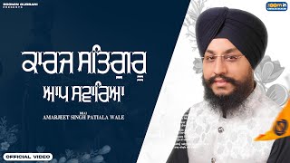 KARAJ SATGURU AAP SAWAREYA : BHAI AMARJEET SINGH PATIALA WALE | New Punjabi Shabad Gurbani 2023