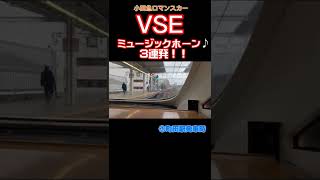 【小田急ロマンスカー】VSE ミュージックホーン3連発！！