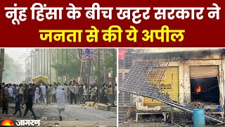 Nuh Mewat News Update: Nuh Violence के बीच खट्टर सरकार की जनता से अपील । Nuh । Hindi News