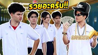 ลูกมาเฟียโชว์พาว ใช้เงินซื้อครูหยุดสอนทั้งห้อง