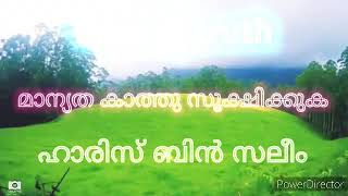 മാന്യത കാത്തു സൂക്ഷിക്കുക/Haris binu saleem short speech/Islamic speech malayalam