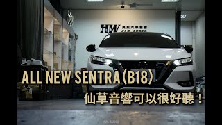 【昊威汽車音響】SENTRA (B18) 音響音質無損改裝--仙草音響也可以很好聽!!