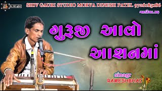 06 || ગુરુજી આવો આશનમાં || GADIYA LIVE RAMESHBHAI || સદગુરુ સાહેબ મારી સંભાળ રાખજો