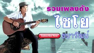 รวมเพลงดัง สุดฮิตที่คิดถึง ของ ไชโย ธนาวัฒน์