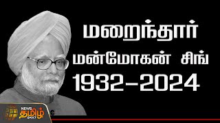 🔴LIVE : Manmohan Singh Passed Away | Manmohan Singh death |RIP ManmohanSingh | delhi | AIIMSHospital