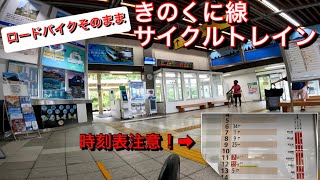 ロードバイクそのまま電車へ！【きのくに線サイクルトレイン】