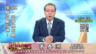 20220915 1630 蕭春源 財源廣進